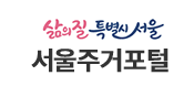 서울주거포털