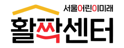 서울어린이미래활짝센터