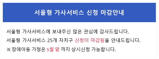 서울형 가사서비스 신청 마감안내