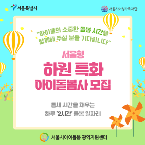 서울형 하원 특화 아이돌봄사 모집