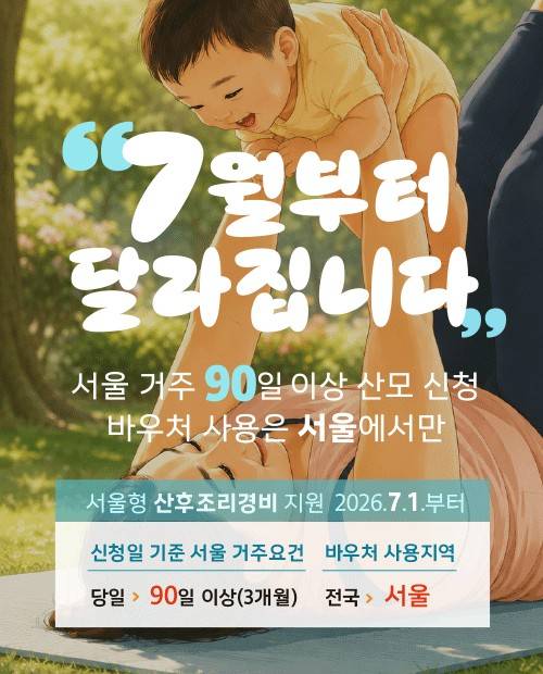 2026. 7. 1일 부터 달라집니다. 
서울 거주 90일 이상 산모 신청
바우처 사용은 서울에서만