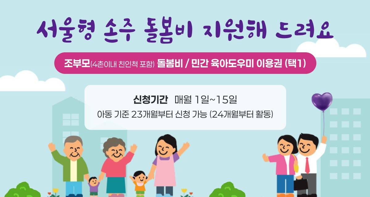 서울형 손주돌봄비 지원해 드려요.