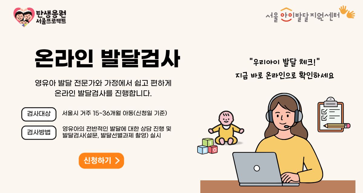서울아이발달지원센터 온라인 발달검사 홍보배너