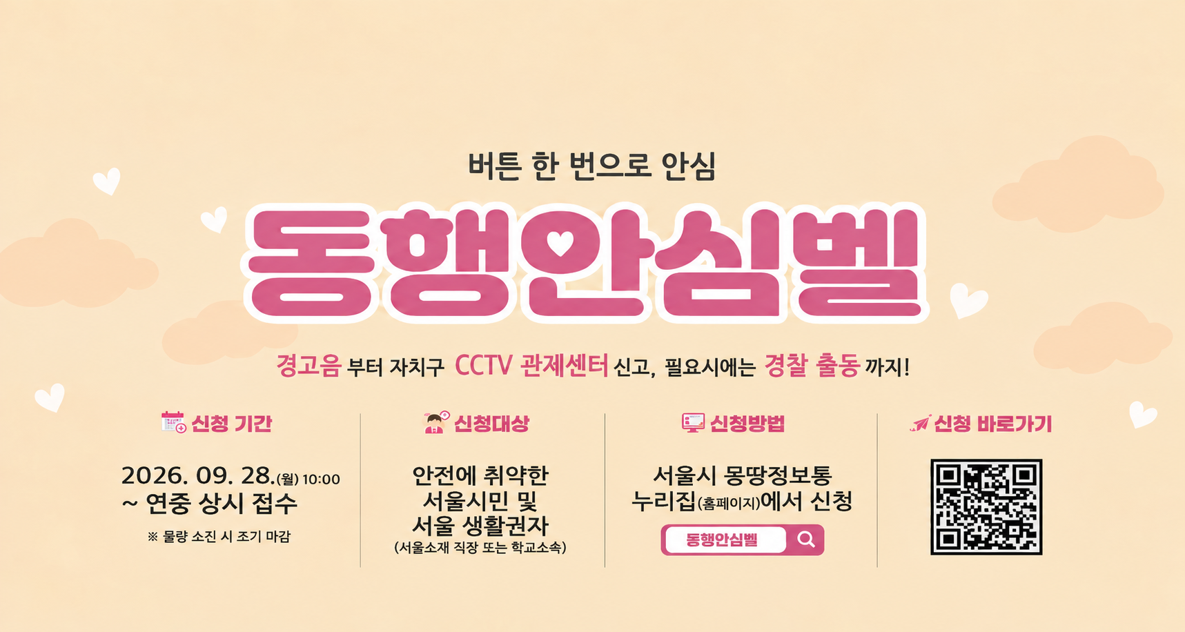 동행안신벨 홍보