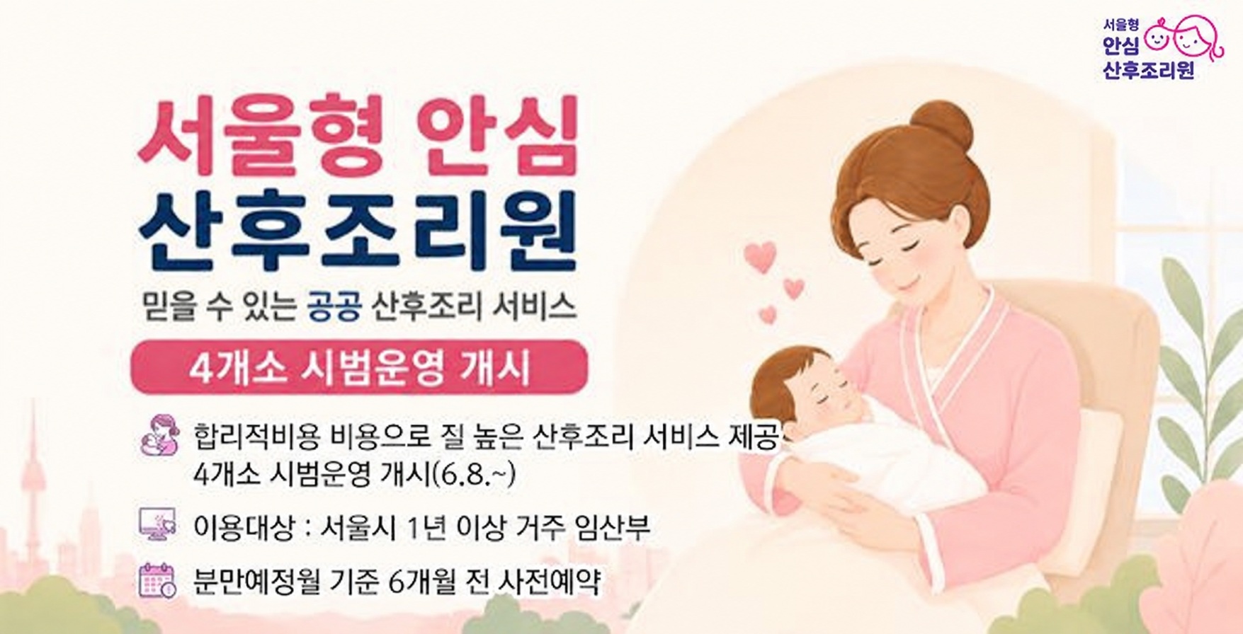서울형 안신 산후조리원 
밑을수 있는 공공 산후조리서비스