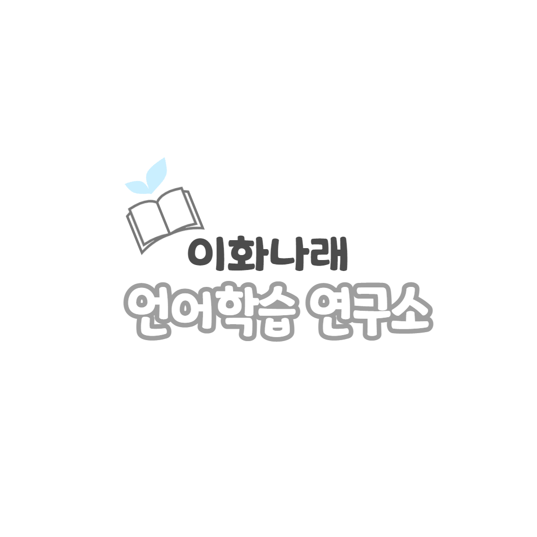 이화나래언어학습연구소 로고