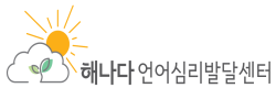 해나다언어심리발달센터 로고