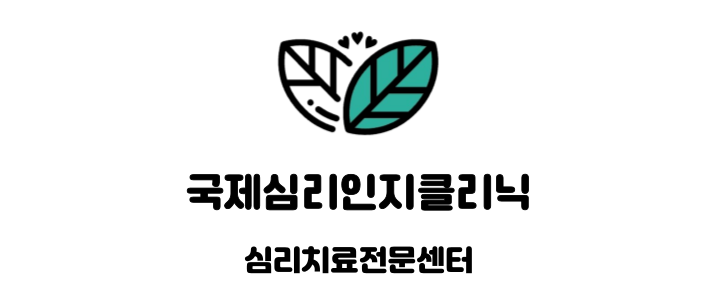 국제심리인지클리닉 로고