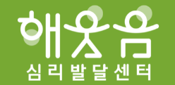 해웃음 심리발달센터 로고