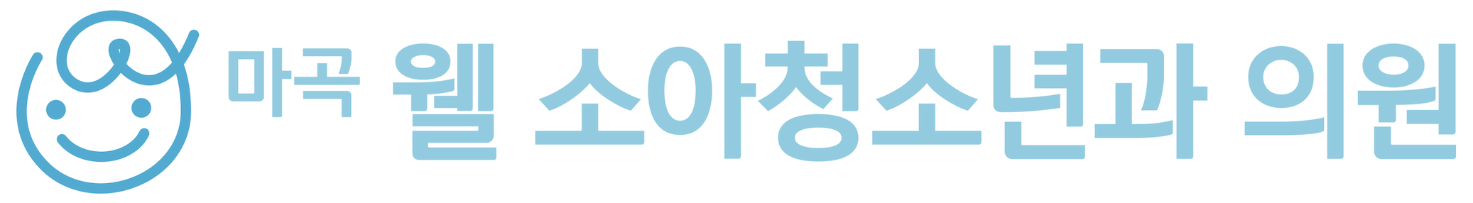 마곡웰소아청소년과의원 로고