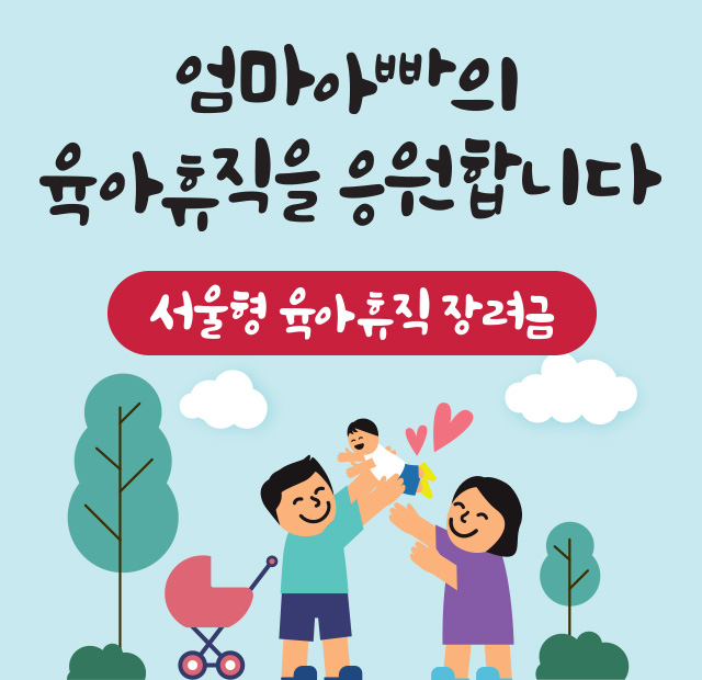 엄마아빠의 육아휴직을 응원합니다 서울형 육아 휴직 장려금