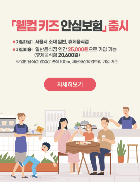 웰컴키즈 안심보험 출시