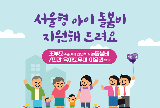 서울형 아이돌봄비 지원해드려요 조부모(4촌이내 친인척 포함)돌봄비/민간 육아도우미 이용권(택1) 9월 신청