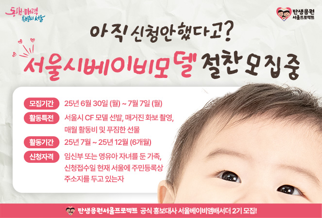 서울시 베이비앰버서더 2기 모집 안내 홈페이지로 이동