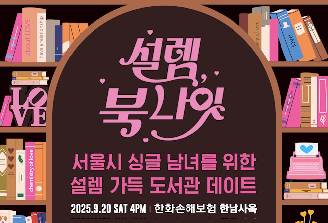서울시 미혼남녀 만남행사 안내 홈페이지로 이동