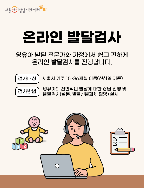 서울아이발달지원센터 온라인 발달검사 홍보배너