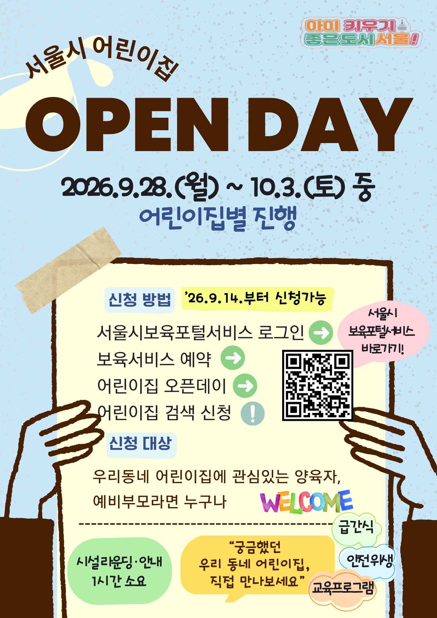 서울 어린이집 오픈데이