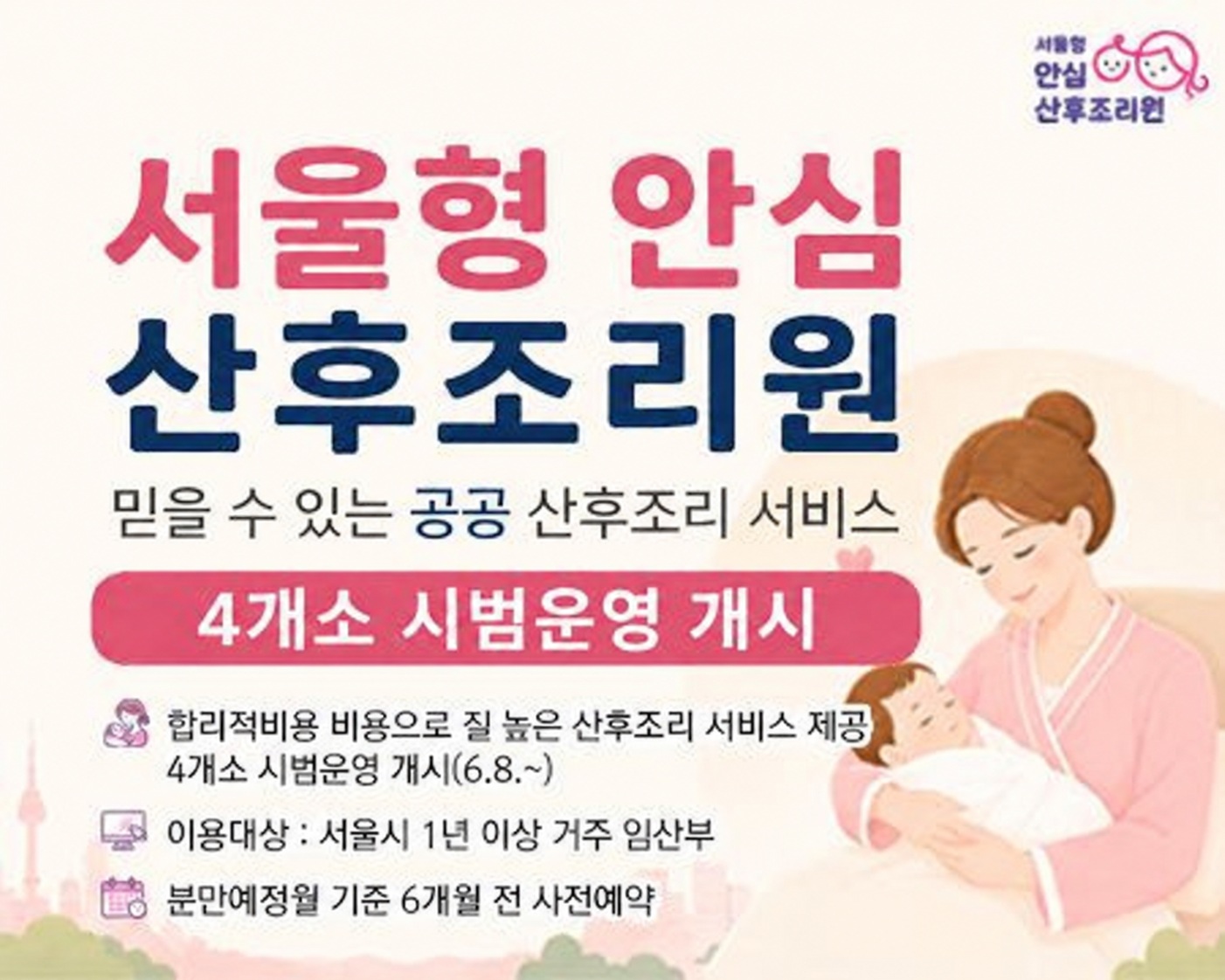 서울형 안심 산후조리원
믿을 수 있는 공공 산후조리 서비스