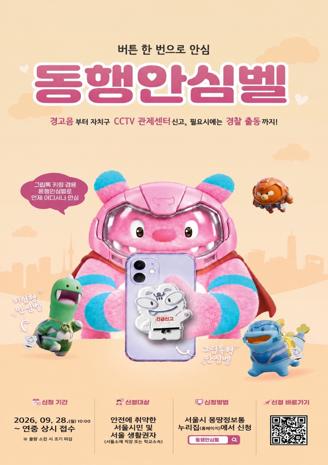 동행안신벨 홍보