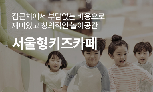집근처에서 부담없는 비용으로 재미있고 창의적인 놀이공간 서울형키즈카페