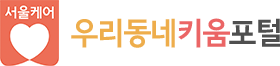 서울케어 우리동네키움포털 로고