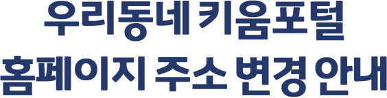 우리동네 키움포털 홈페이지 주소 변경 안내