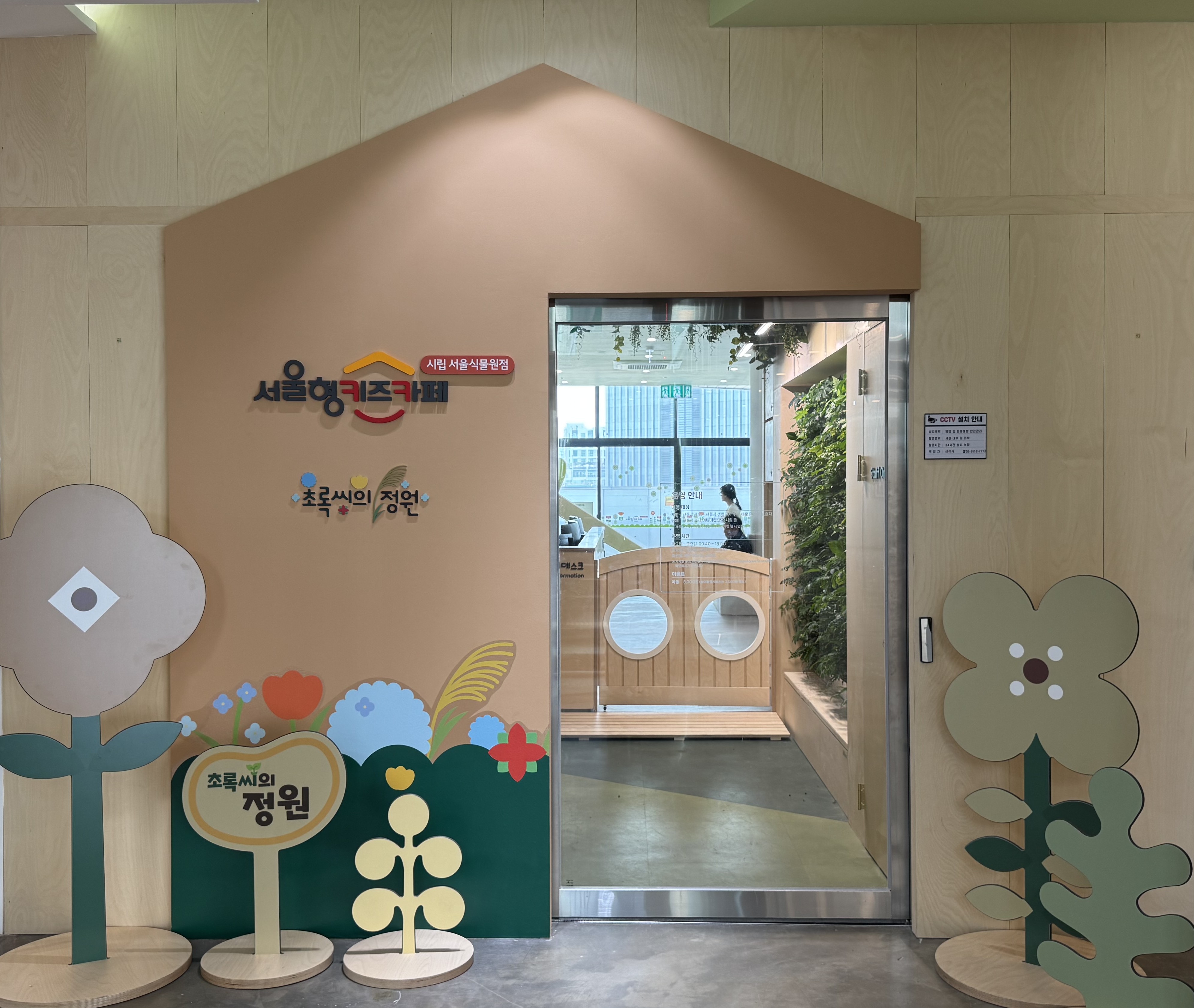 서울형 키즈카페 시립 서울식물원점 입구 썸네일