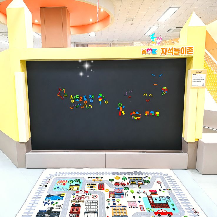 자석놀이존 썸네일