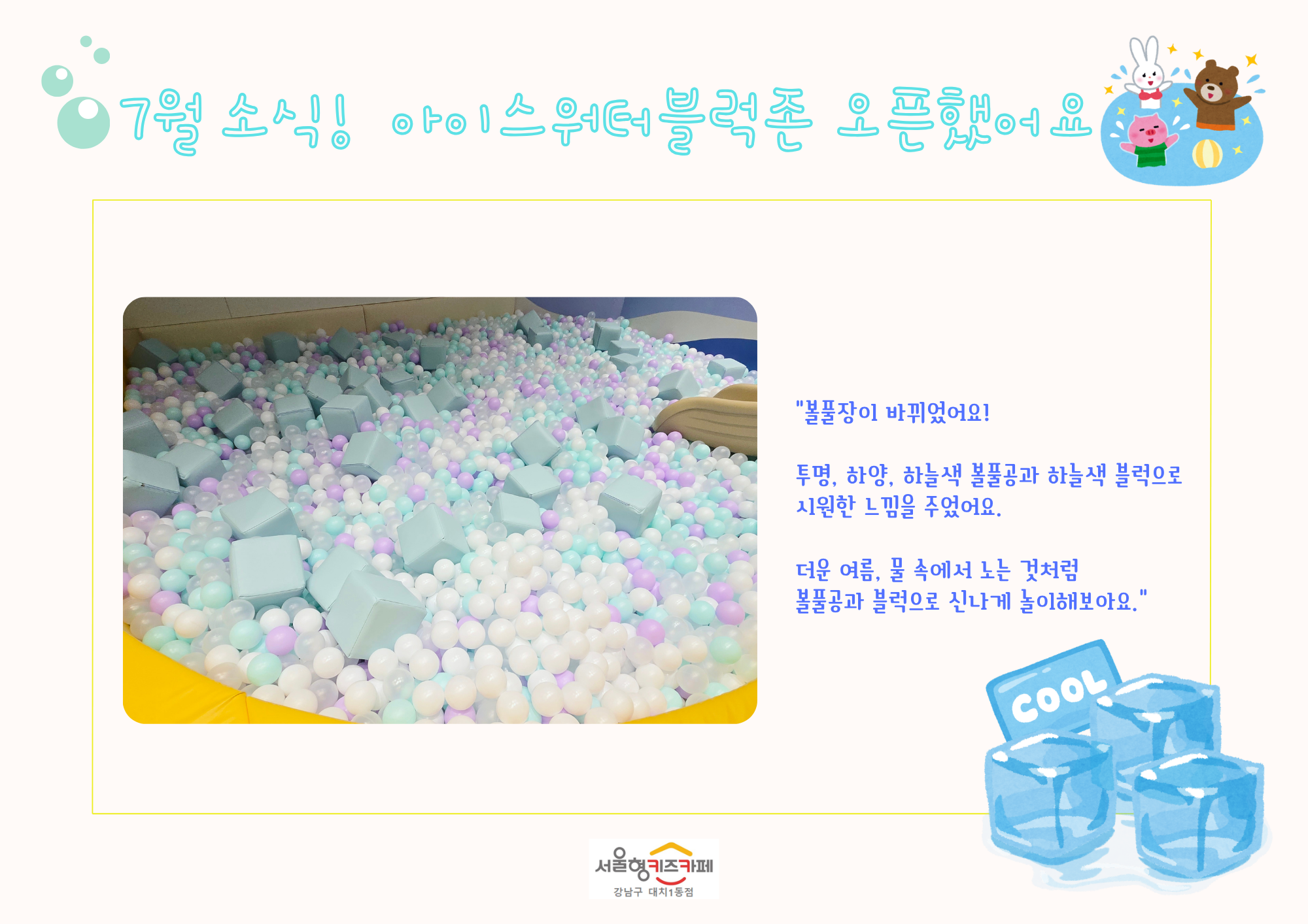  NEW! PLAY ZONE - 『아이스워터블럭 놀이존』 썸네일