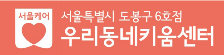 1번째 이미지:도봉구 6호점 우리동네키움센터1