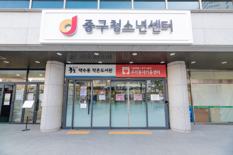 1번째 이미지:중구4호점 우리동네키움센터(중구 초등돌봄 약수키움센터)1