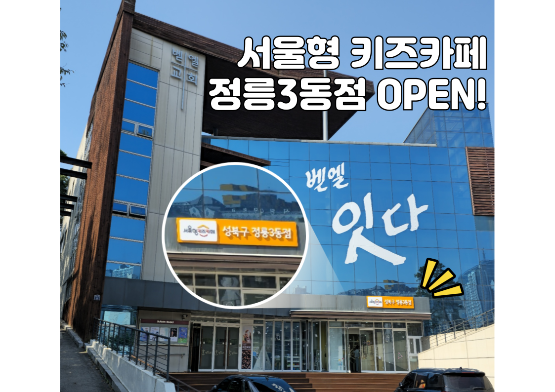 2번째 이미지:서울형 키즈카페 성북구 정릉3동점2