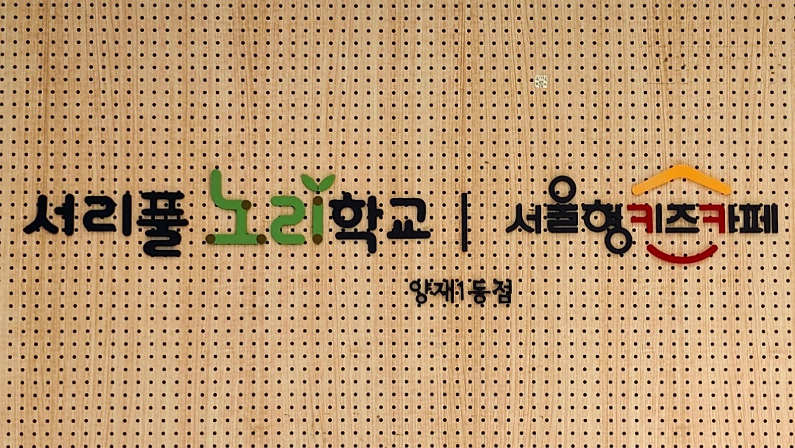 1번째 이미지:서울형 키즈카페 서초구 양재1동점(서리풀노리학교 양재1동점)1