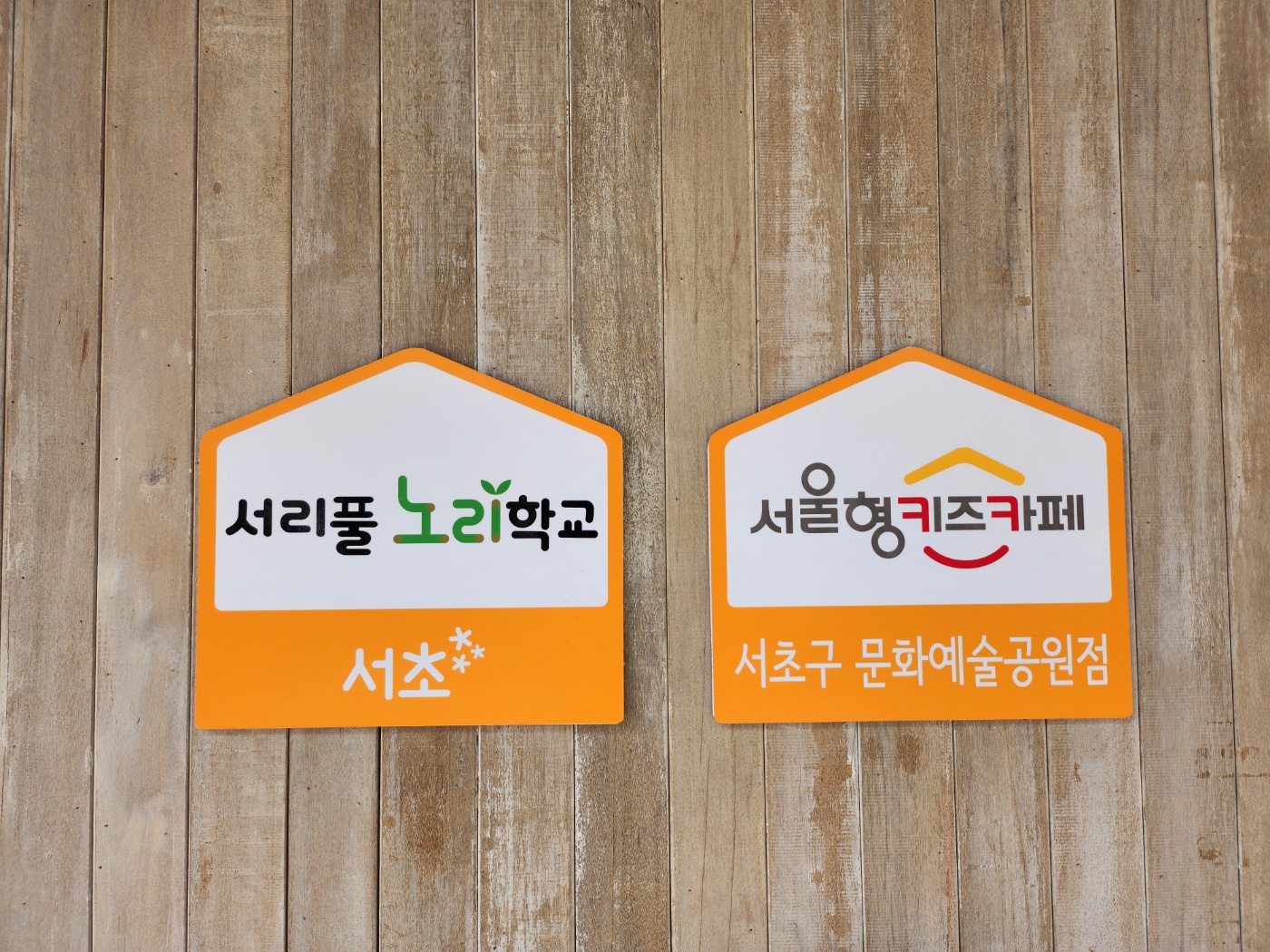 서초 서리풀노리학교 문화예술공원점 서초 서리풀노리학교 문화예술공원점