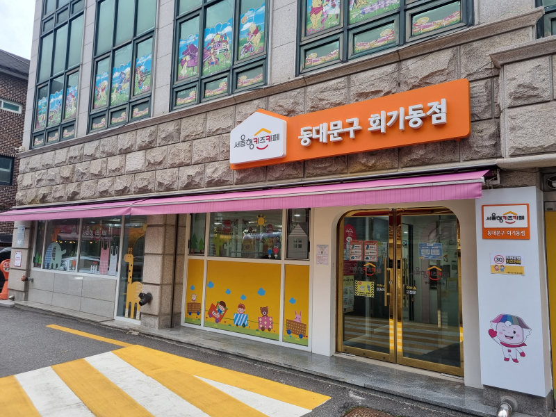 1번째 이미지:서울형 키즈카페 동대문구 회기동점1