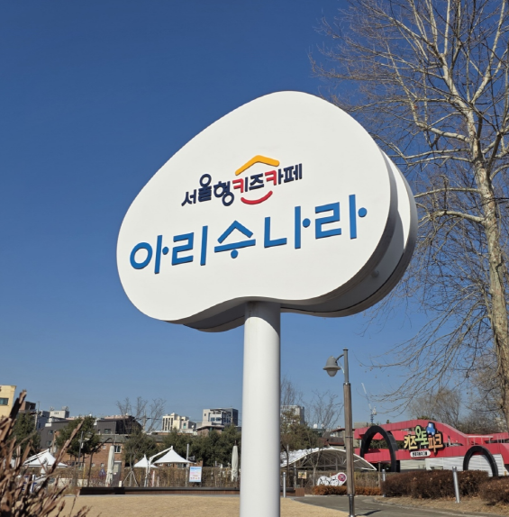 9번째 이미지:서울형 키즈카페 시립 아리수나라점9