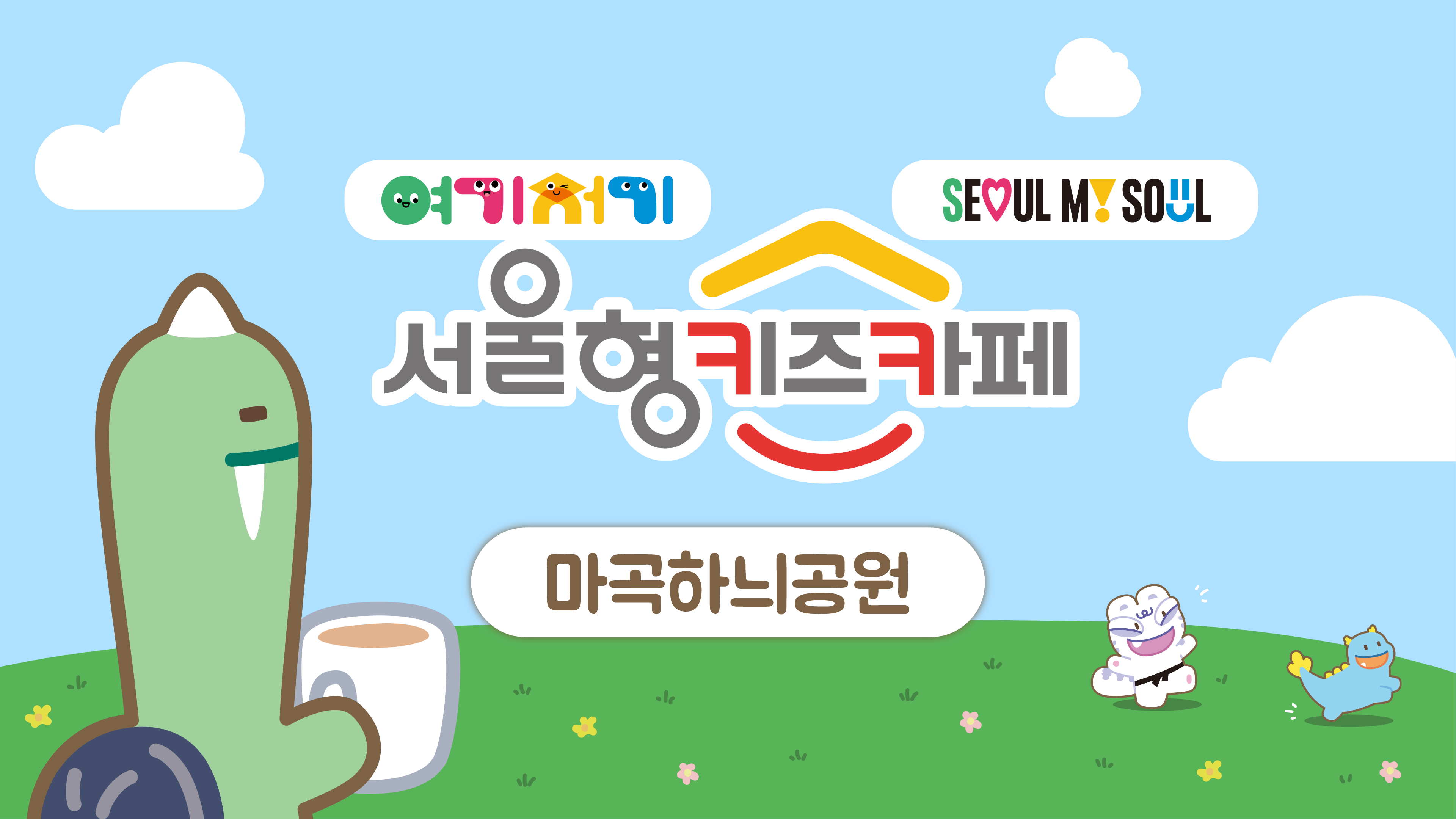 강서구 마곡하늬공원 썸네일