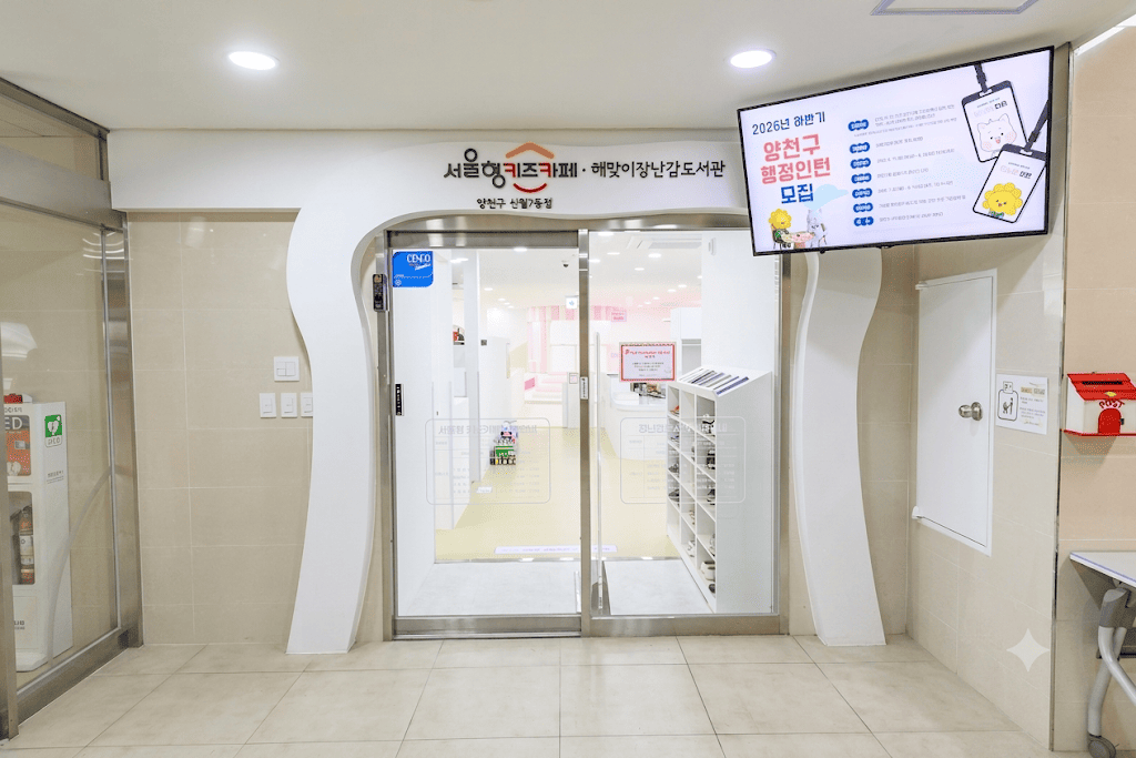 5번째 이미지:서울형 키즈카페 양천구 신월7동점5