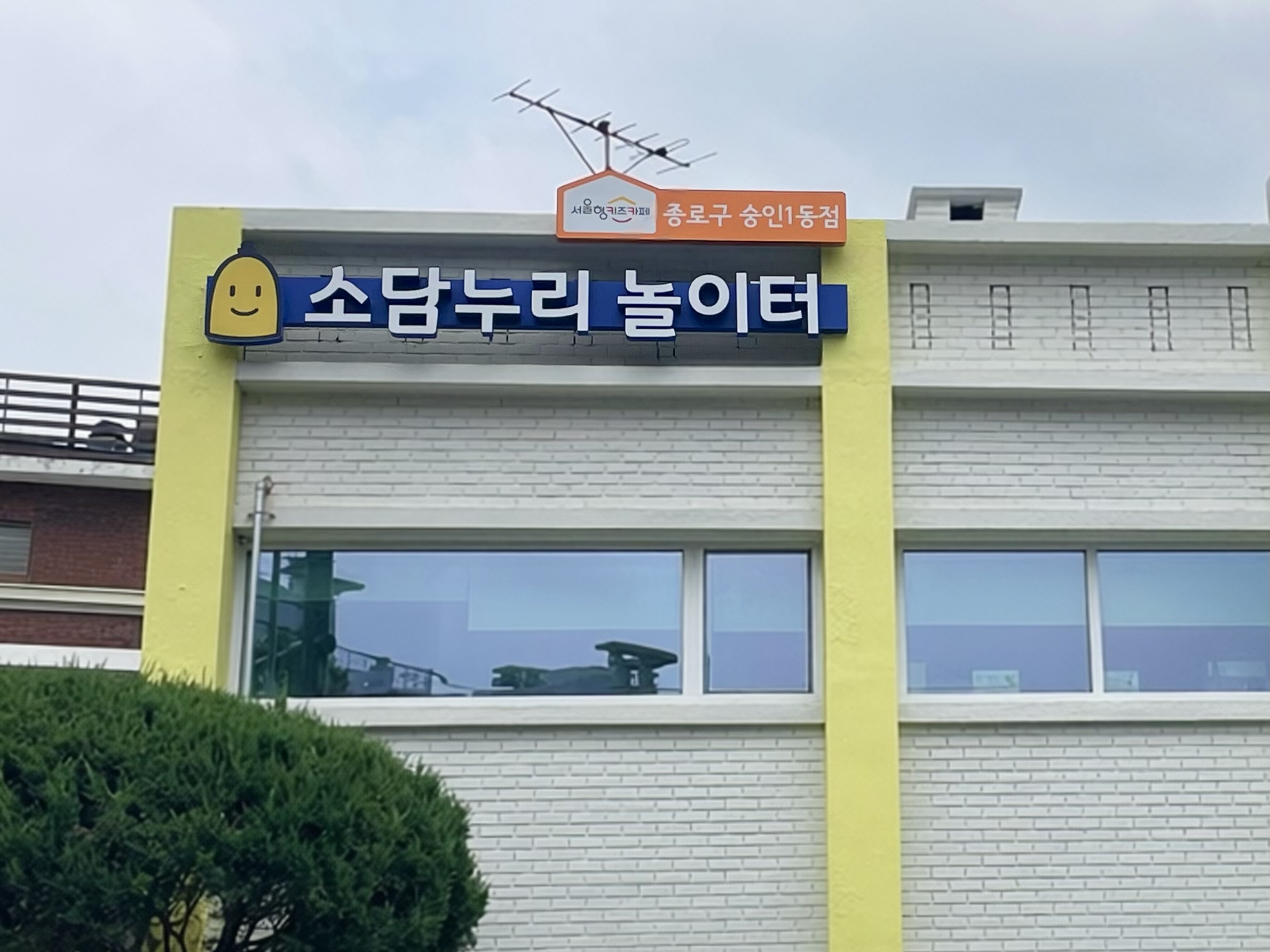 1번째 이미지:서울형 키즈카페 종로구 숭인1동점(소담누리 놀이터)1