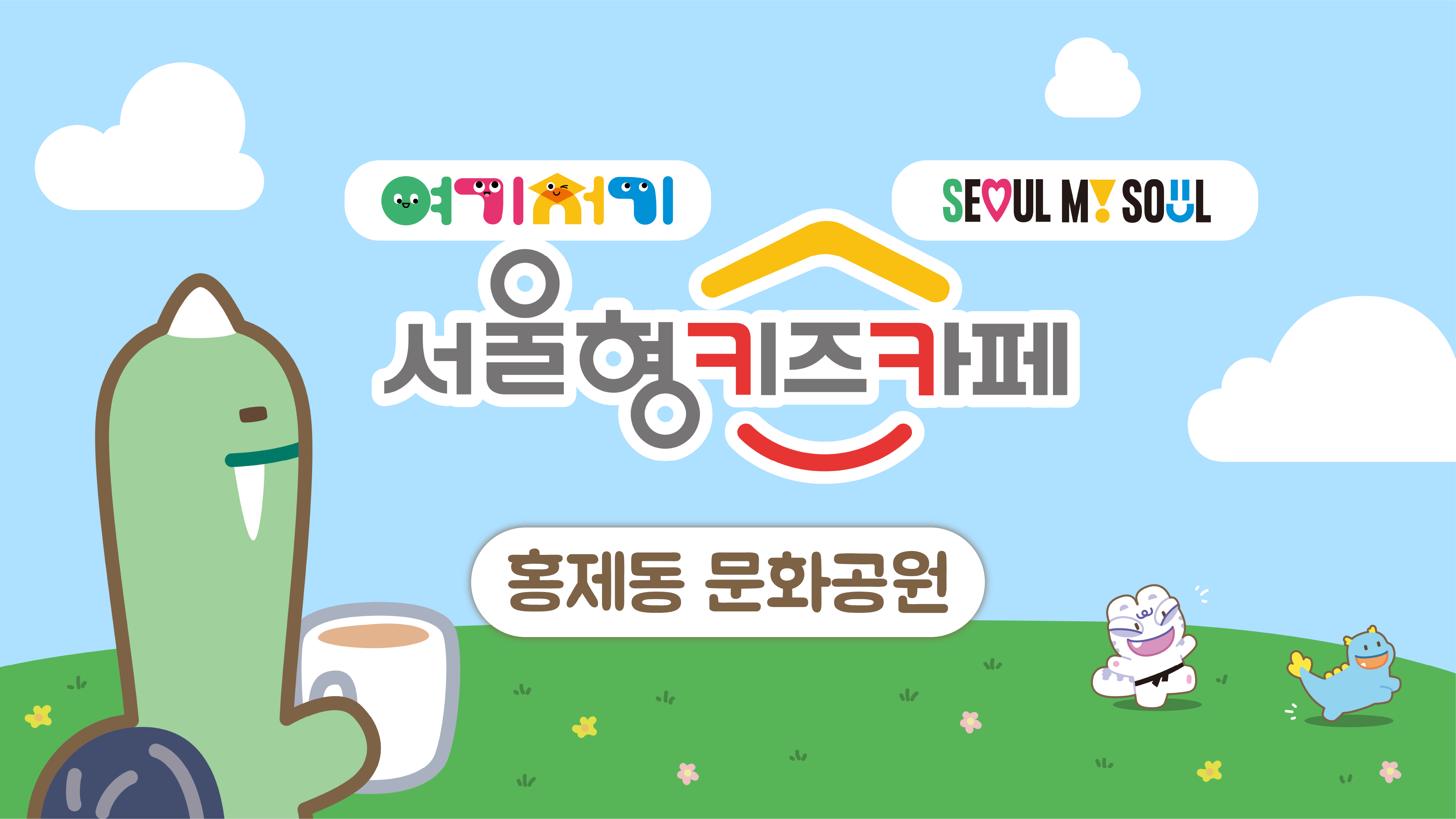 서대문 홍제동 문화공원