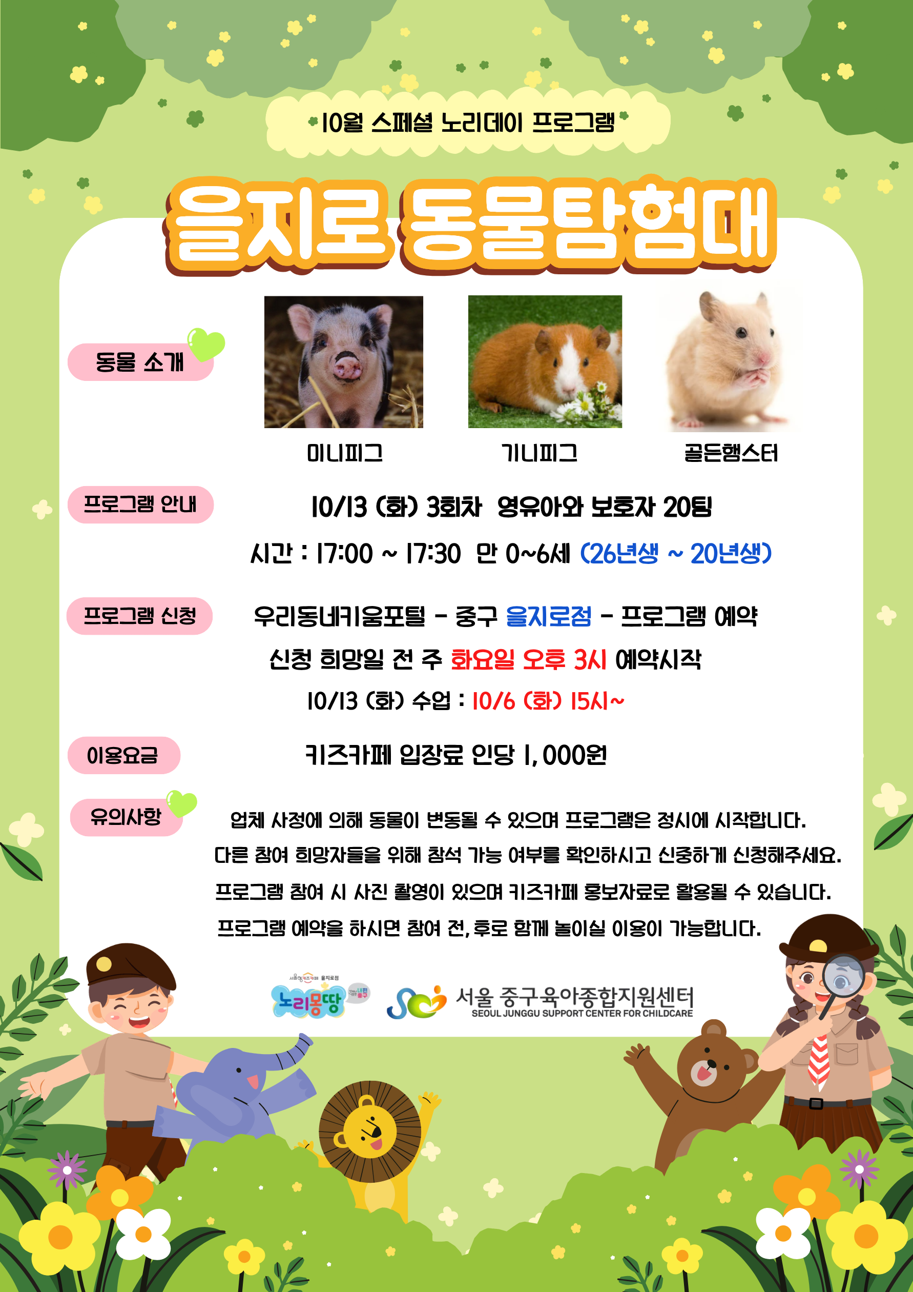 을지로 동물탐험대 프로그램 일자 10/13 화요일 17시~ 17시 30분 26년생 ~ 20년생 키즈카페 인당 입장료 1000원 신청희망일 전 주 화요일 오후 15시부터 선착순 마감