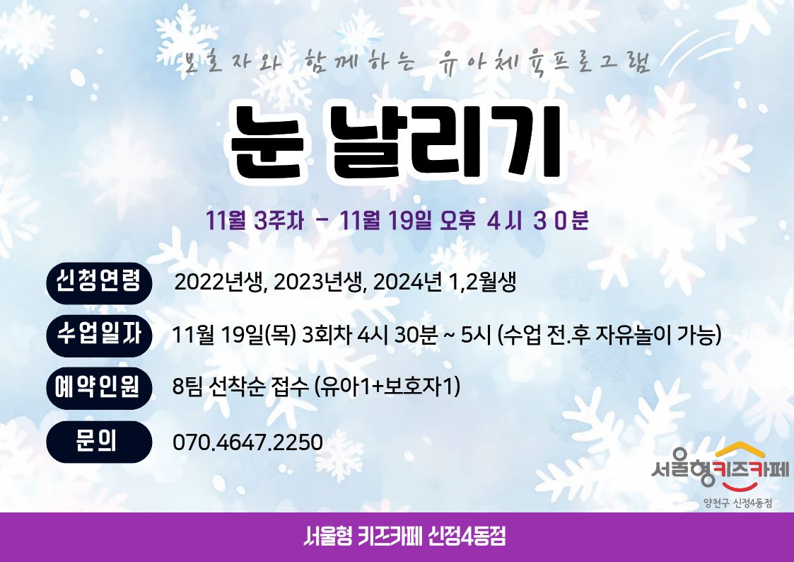 ▶ 신청방법 우리동네키움포털 서울형 키즈카페 양천구 신정4동 예약페이지에서 프로그램 진행 회차 선택하여 직접 예약 예) 11월 19일 이용일 예약( 11월 10일 3시부터 예약가능) * 체험일시 : 11월 10일 목요일 3회차 * 예약인원 : 8팀 (유아1 + 보호자1), * 신청연령 : 2024년 1.2월 , 2023년, 2022년 * 체험시간 : 16시 30분~ 17시 00분 이용 관련 문의사항이 있을 경우 070-4647-2250으로 연락주시면 안내드리도록 하겠습니다.