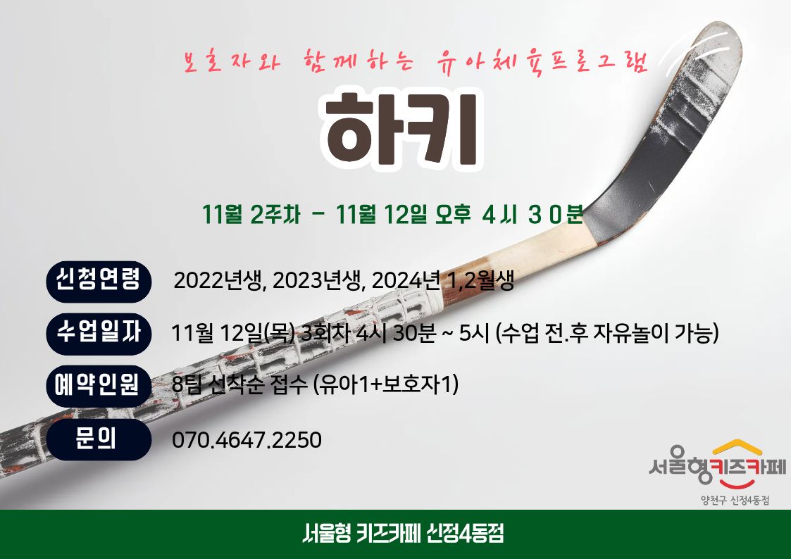 ▶ 신청방법 우리동네키움포털 서울형 키즈카페 양천구 신정4동 예약페이지에서 프로그램 진행 회차 선택하여 직접 예약 예) 11월 12일 이용일 예약( 11월 3일 3시부터 예약가능) * 체험일시 : 11월 12일 목요일 3회차 * 예약인원 : 8팀 (유아1 + 보호자1), * 신청연령 : 2024년 1.2월 , 2023년, 2022년 * 체험시간 : 16시 30분~ 17시 00분 이용 관련 문의사항이 있을 경우 070-4647-2250으로 연락주시면 안내드리도록 하겠습니다.