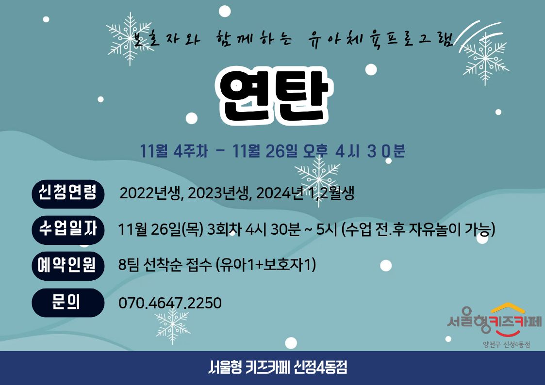 ▶ 신청방법 우리동네키움포털 서울형 키즈카페 양천구 신정4동 예약페이지에서 프로그램 진행 회차 선택하여 직접 예약 예) 11월 26일 이용일 예약( 11월 17일 3시부터 예약가능) * 체험일시 : 11월 17일 목요일 3회차 * 예약인원 : 8팀 (유아1 + 보호자1), * 신청연령 : 2024년 1.2월 , 2023년, 2022년 * 체험시간 : 16시 30분~ 17시 00분 이용 관련 문의사항이 있을 경우 070-4647-2250으로 연락주시면 안내드리도록 하겠습니다.