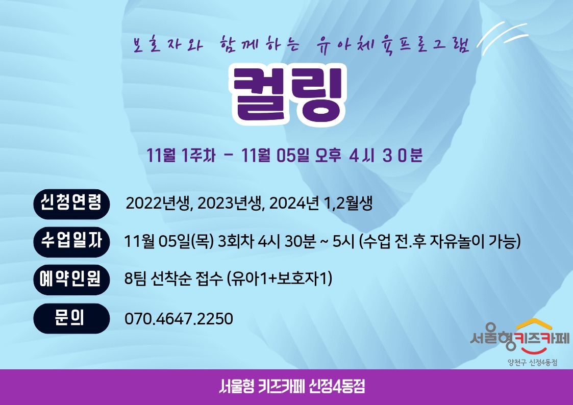 ▶ 신청방법 우리동네키움포털 서울형 키즈카페 양천구 신정4동 예약페이지에서 프로그램 진행 회차 선택하여 직접 예약 예) 11월 5일 이용일 예약( 10월 27일 3시부터 예약가능) * 체험일시 : 11월 5일 목요일 3회차 * 예약인원 : 8팀 (유아1 + 보호자1), * 신청연령 : 2024년 1.2월 , 2023년, 2022년 * 체험시간 : 16시 30분~ 17시 00분 이용 관련 문의사항이 있을 경우 070-4647-2250으로 연락주시면 안내드리도록 하겠습니다.