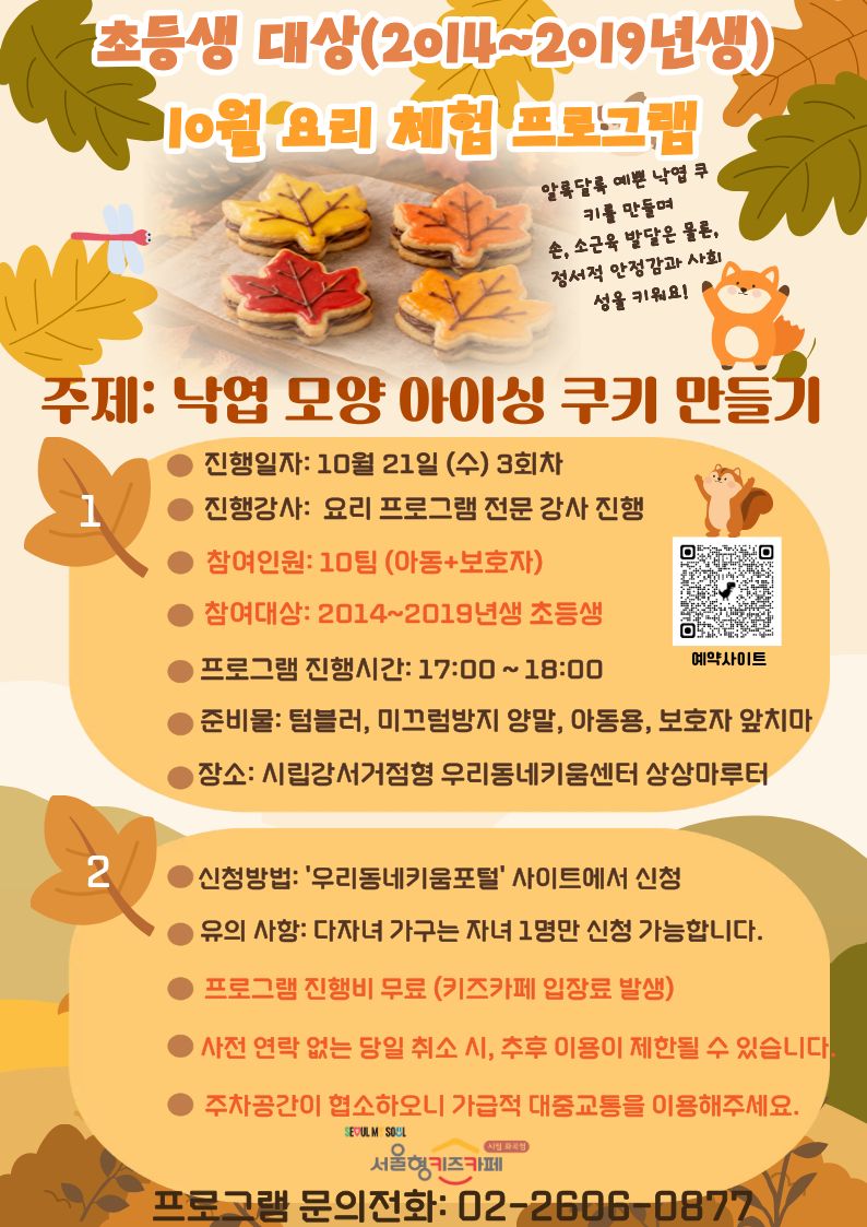 1)신청방법: 서울형키즈카페 시립화곡점 예약페이지에서 10/21일 수요일 '3회차 프로그램 칸'에서 신청. 2)활동시간: 17:00~18:00 3)유의사항: 알레르기가 있는 경우, 사전에 연락 부탁드립니다. 4)프로그램 준비물: 보호자용, 아동용 앞치마 프로그램 진행 후, 나머지 시간은 자유롭게 놀이하시면 됩니다. ※원활한 프로그램 진행을 위하여 프로그램 취소를 원하는 경우 (☎02-2606-0877)으로 직접 연락해 주시기 바랍니다.