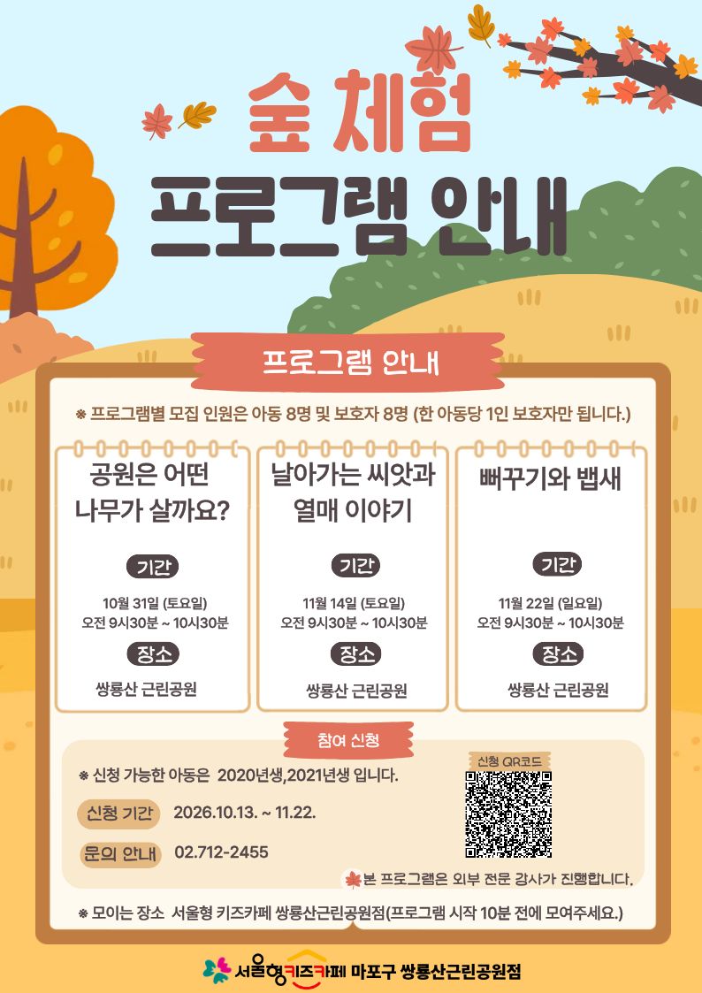 숲체험프로그램두번째날아가는씨앗과열매이야기11월14일오전9시30분에서10시30분까지모이는장소쌍룡산근린공원내서울형키즈카페신청가능한연령2020년생과2021년생입니다문의전화02.712.2455