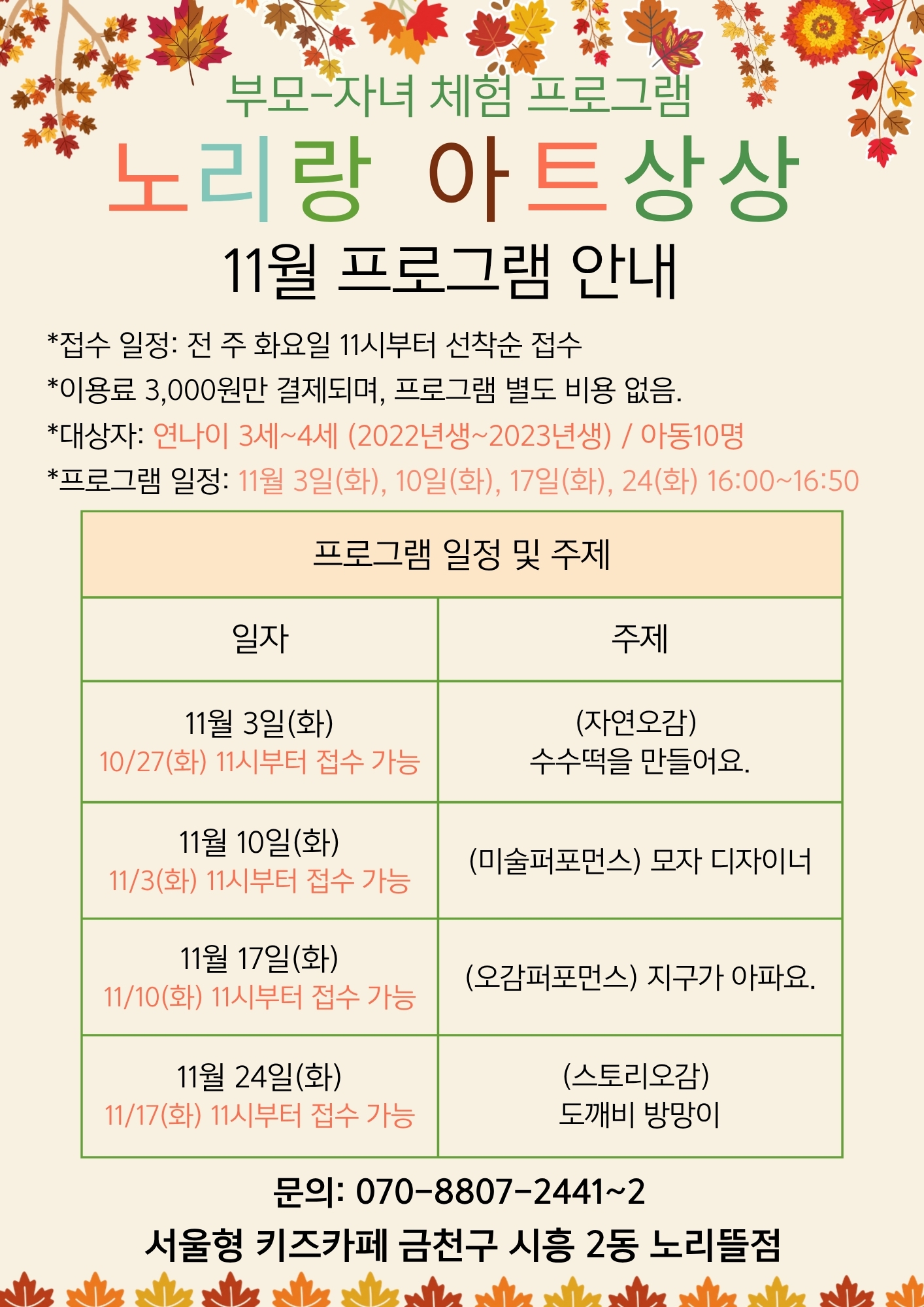 서울형 키즈카페 노리뜰점에서 11월 노리랑 아트상상 프로그램을 안내드립니다. 다양한 퍼포먼스 미술 활동으로? 아동의 상상력과 창의력, 표현력을 발달시킬 수 있는 프로그램입니다. 많은 참여 바랍니다.