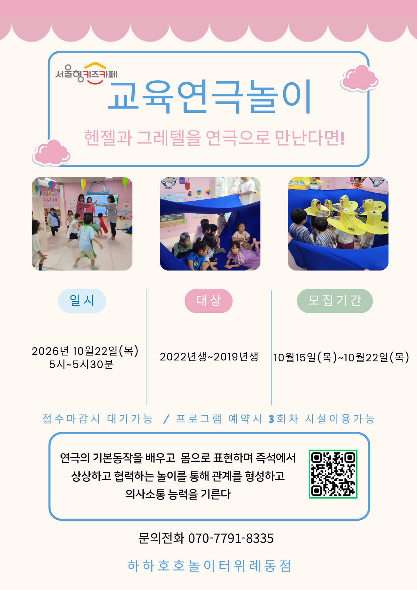 서울형키즈카페하하호호놀이터위례점 10월22일 교육연극놀이