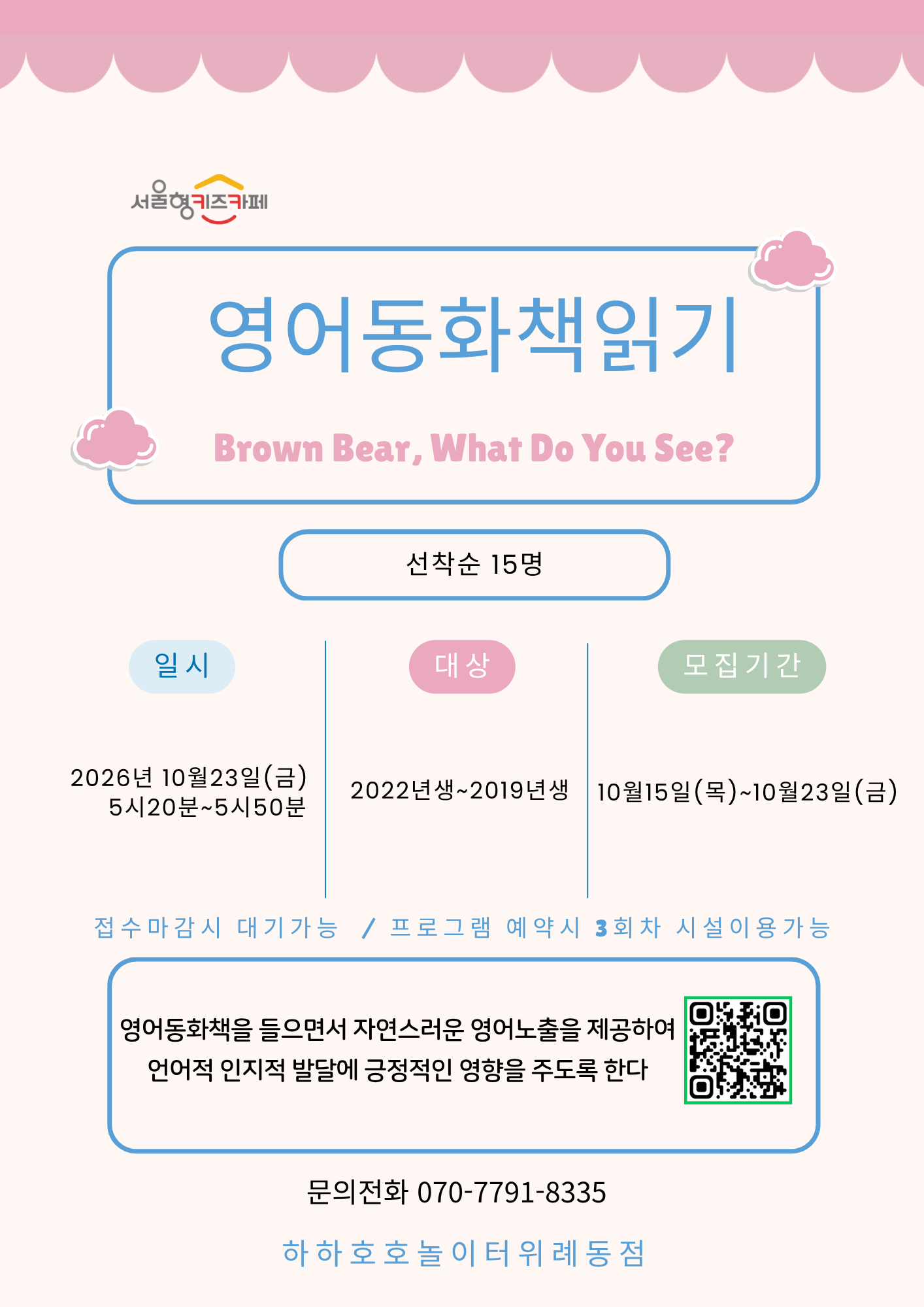 서울형키즈카페 하하호호놀이터 위례동점 10월23일금요일 영어동화책듣기 안내문
